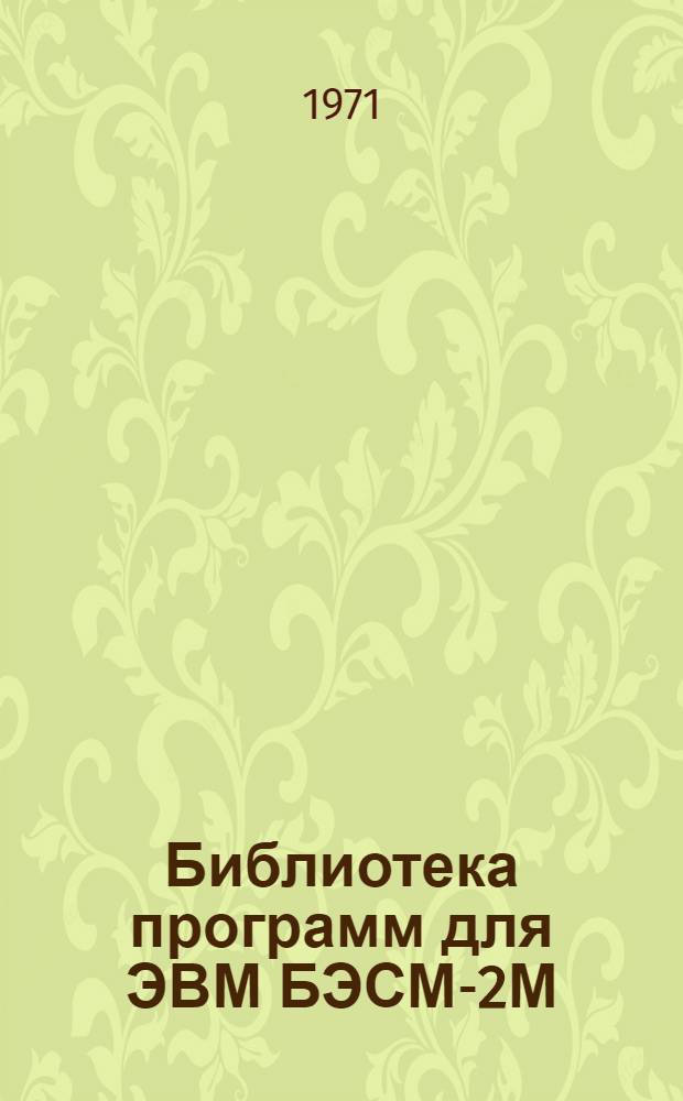 Библиотека программ для ЭВМ БЭСМ-2М : [В 5 разд.]. Вып. 1-137 : Диалект языка ВХОД для проектирования изгибаемых железобетонных конструкций (диалект ПРОБА)