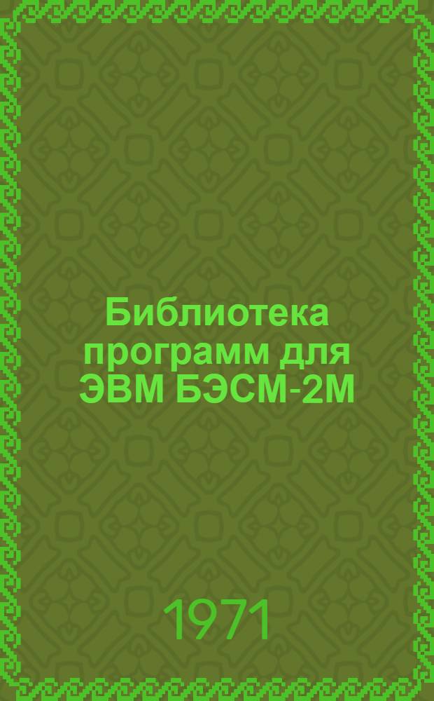 Библиотека программ для ЭВМ БЭСМ-2М : [В 5 разд.]. Вып. 1-139 : Программа автоматизированного расчета домов для ЭВМ "Минск-22" (ПАРАД)
