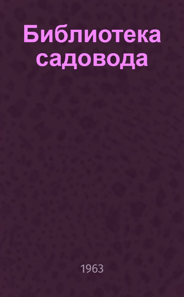 Библиотека садовода : [1-8]. [6] : Крыжовник