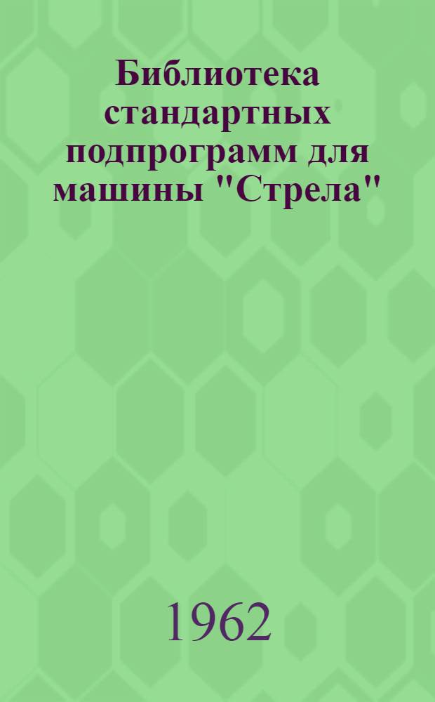 Библиотека стандартных подпрограмм для машины "Стрела"