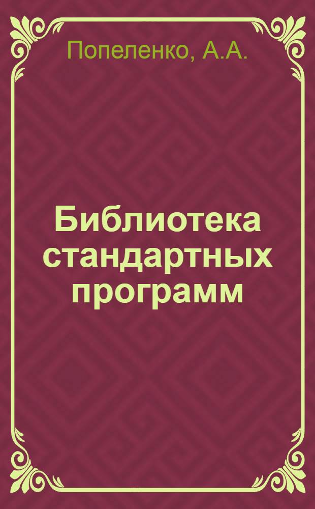 Библиотека стандартных программ : Вып. 1-