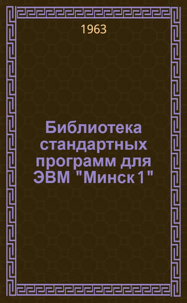 Библиотека стандартных программ для ЭВМ "Минск 1" : (Руководящие материалы