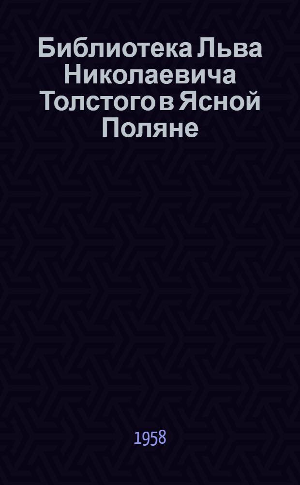 Библиотека Льва Николаевича Толстого в Ясной Поляне