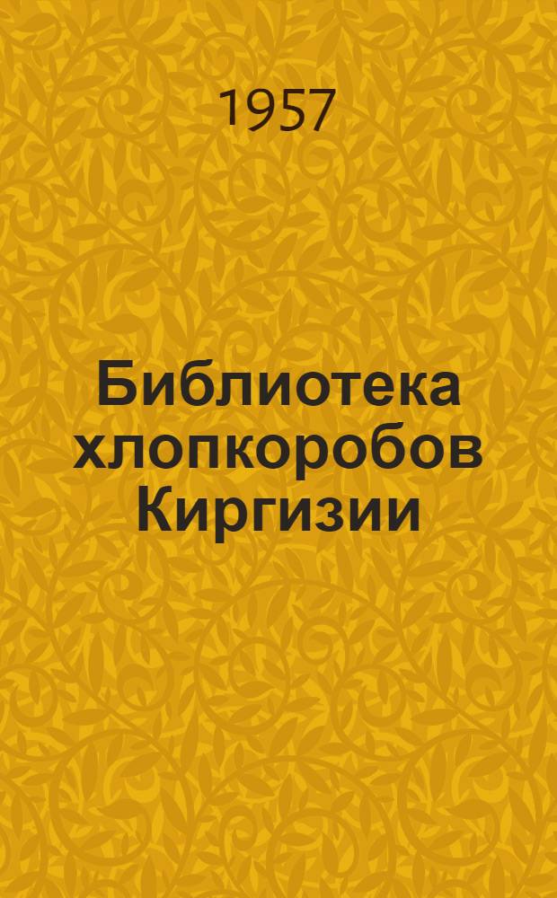Библиотека хлопкоробов Киргизии : 1-7