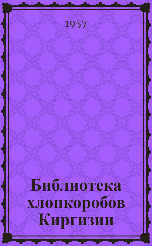 Библиотека хлопкоробов Киргизии : [1-7. [2] : Удобрение хлопкового поля