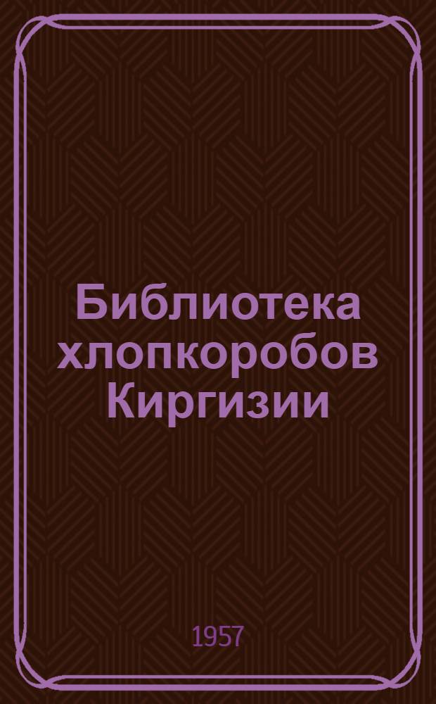 Библиотека хлопкоробов Киргизии : [1-7. [3] : Квадратно-гнездовой способ возделывания хлопчатника