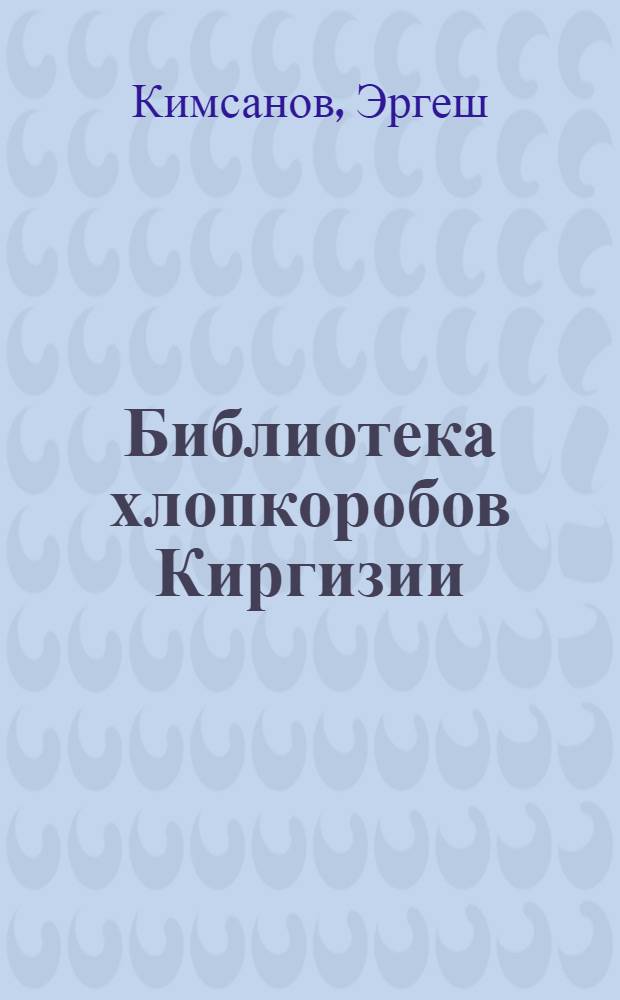 Библиотека хлопкоробов Киргизии : [1-7. [4] : Полив хлопчатника