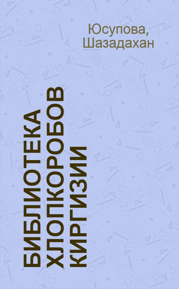 Библиотека хлопкоробов Киргизии : [1-7. [6] : Мой опыт сбора хлопка