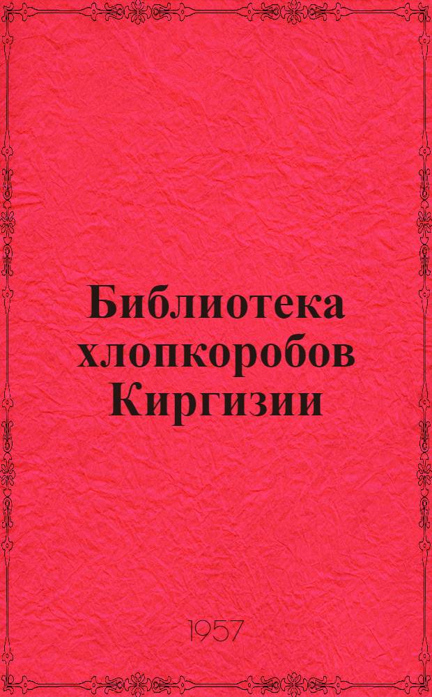 Библиотека хлопкоробов Киргизии : [1-7. [7] : Организация и оплата труда в хлопкосеющем колхозе