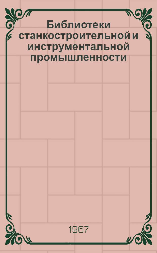 Библиотеки станкостроительной и инструментальной промышленности : Опыт работы : Вып. 1-
