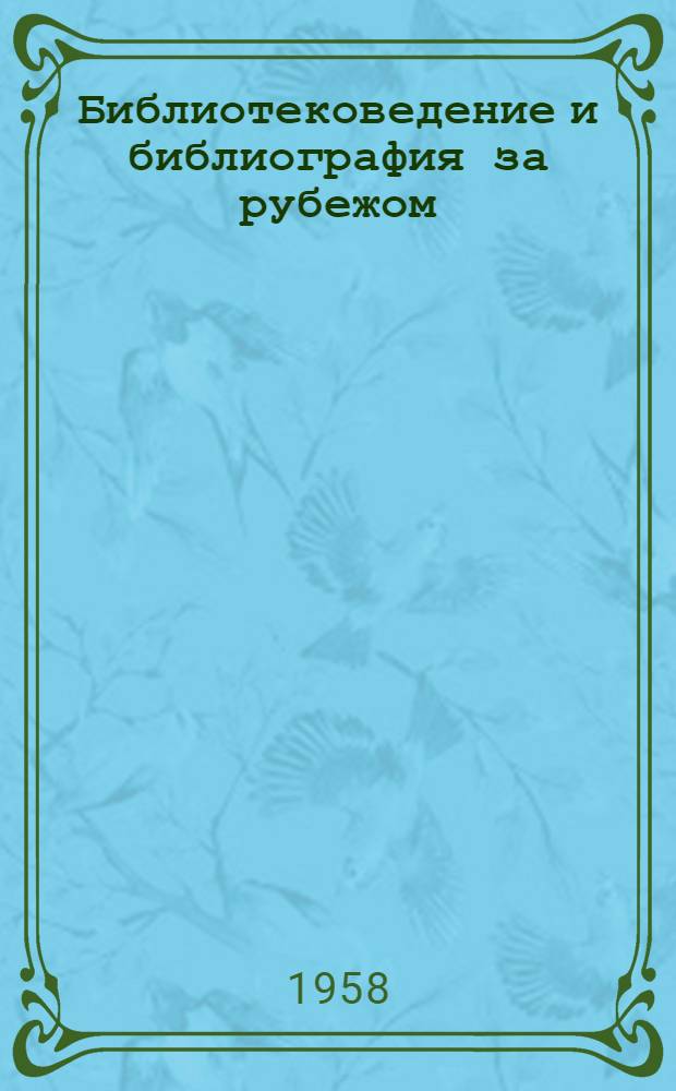 Библиотековедение и библиография за рубежом : Сборник