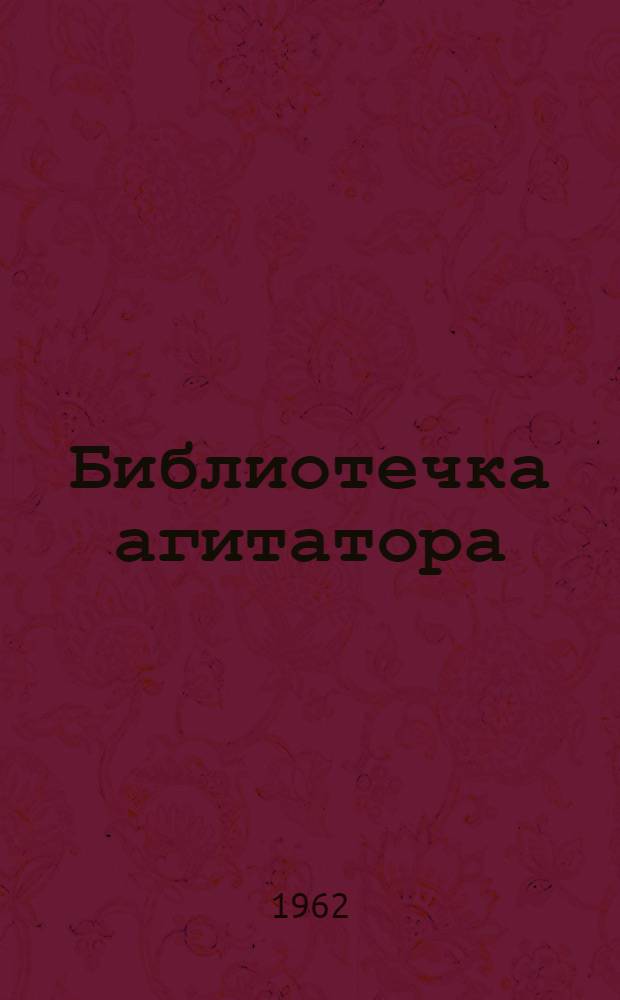 Библиотечка агитатора : [1-8]. [2] : В основе - трудовое воспитание