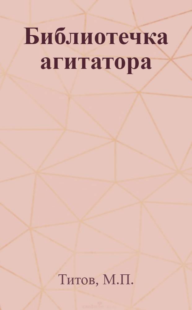 Библиотечка агитатора : [1-8]. [3] : Мы не проходим мимо
