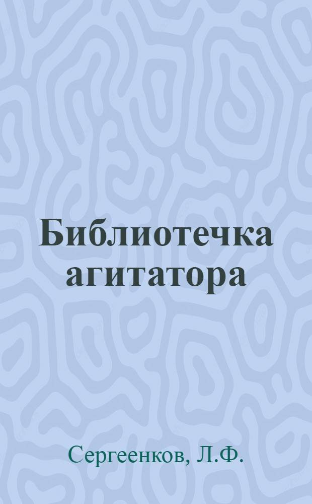 Библиотечка агитатора : [1-8]. [5] : Каждый за всех, все за одного