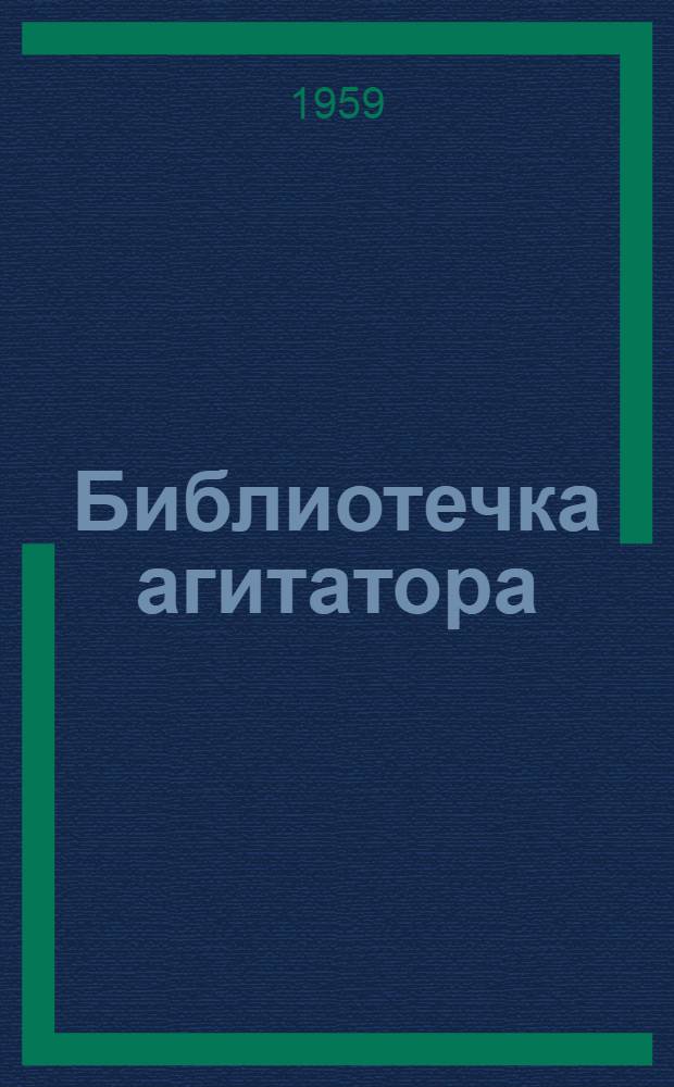 Библиотечка агитатора : [1-7]. [3] : Все новое передовое - в колхозное производство