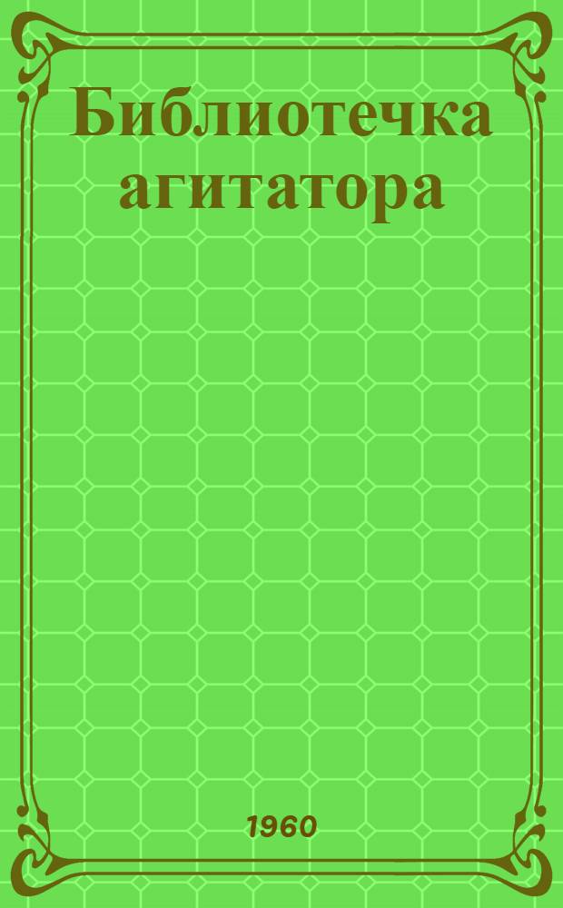 Библиотечка агитатора : 1-8