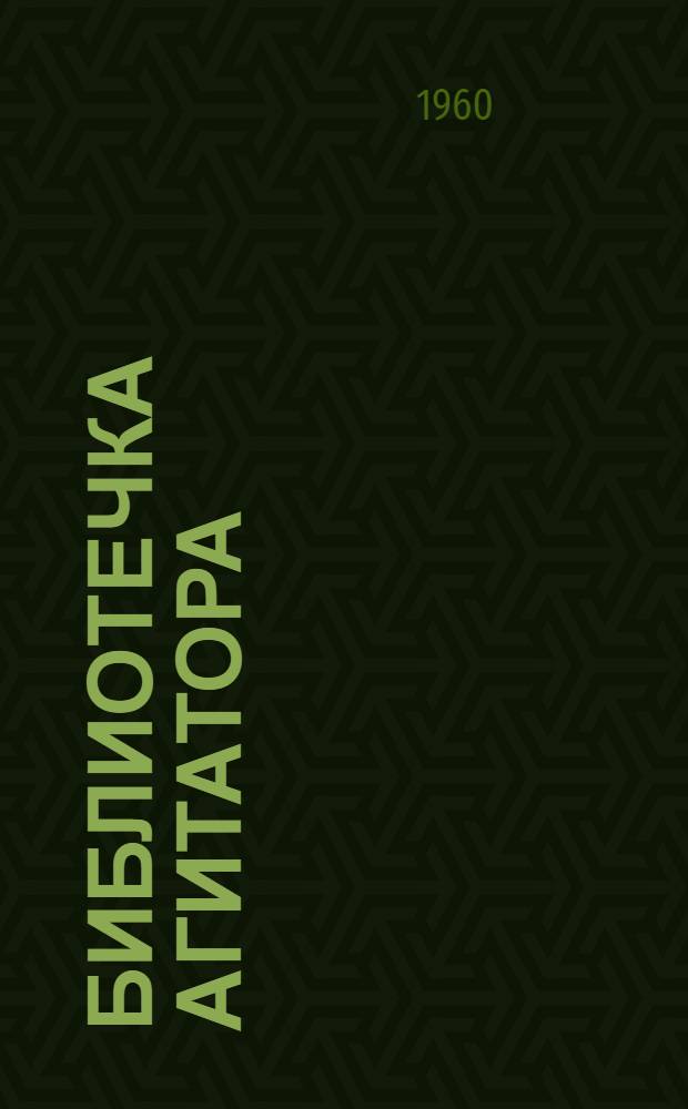 Библиотечка агитатора : [1-8]. [2] : Словом и примером