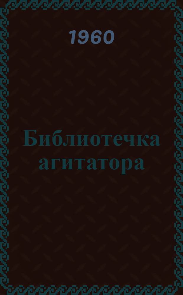 Библиотечка агитатора : [1-8]. [4] : В борьбе против пережитков прошлого