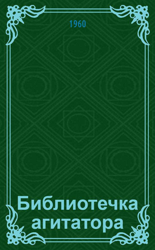 Библиотечка агитатора : [1-8]. [6] : Организатор соревнования