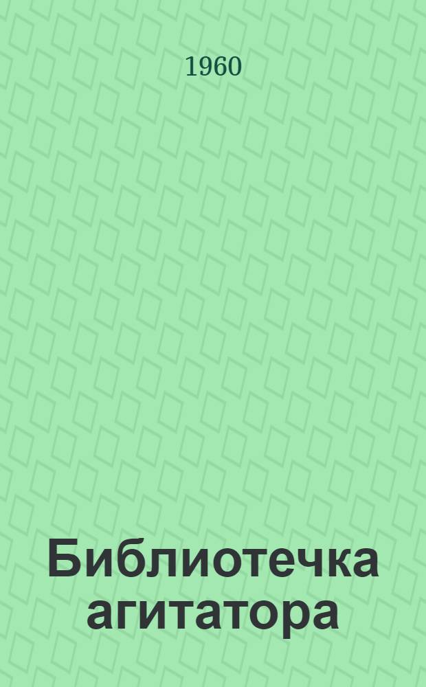 Библиотечка агитатора : [1-8]. [7] : Агитпункт в поселке