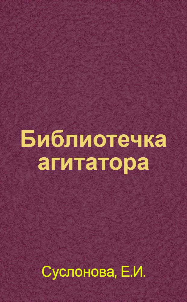 Библиотечка агитатора : [1-8]. [8] : Кратко, метко, сильно