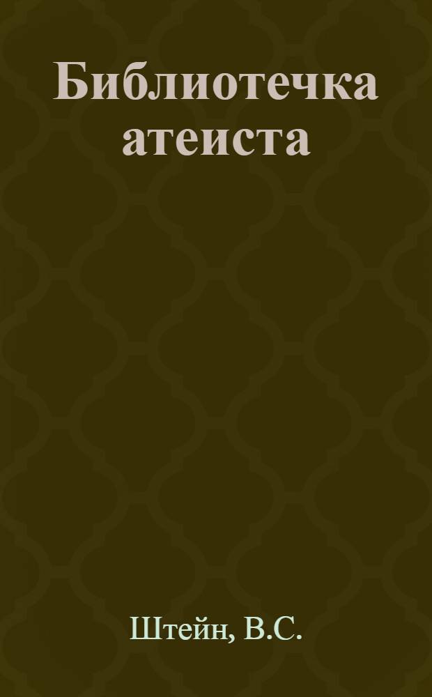 Библиотечка атеиста : [1]-. [1] : Коммунизм и религия непримиримы