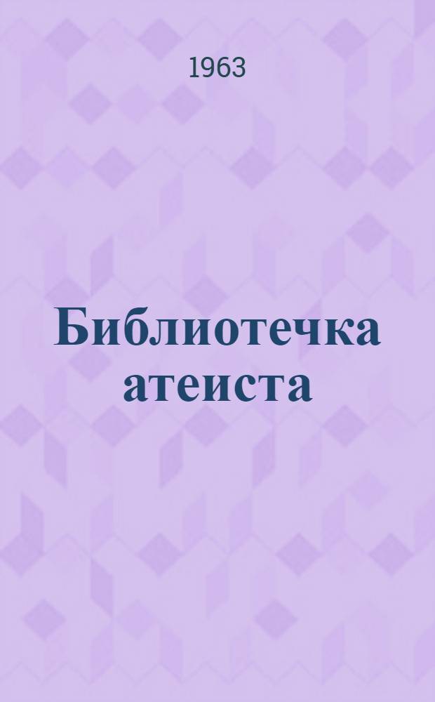 Библиотечка атеиста : [1]-. [3] : Святые без нимба