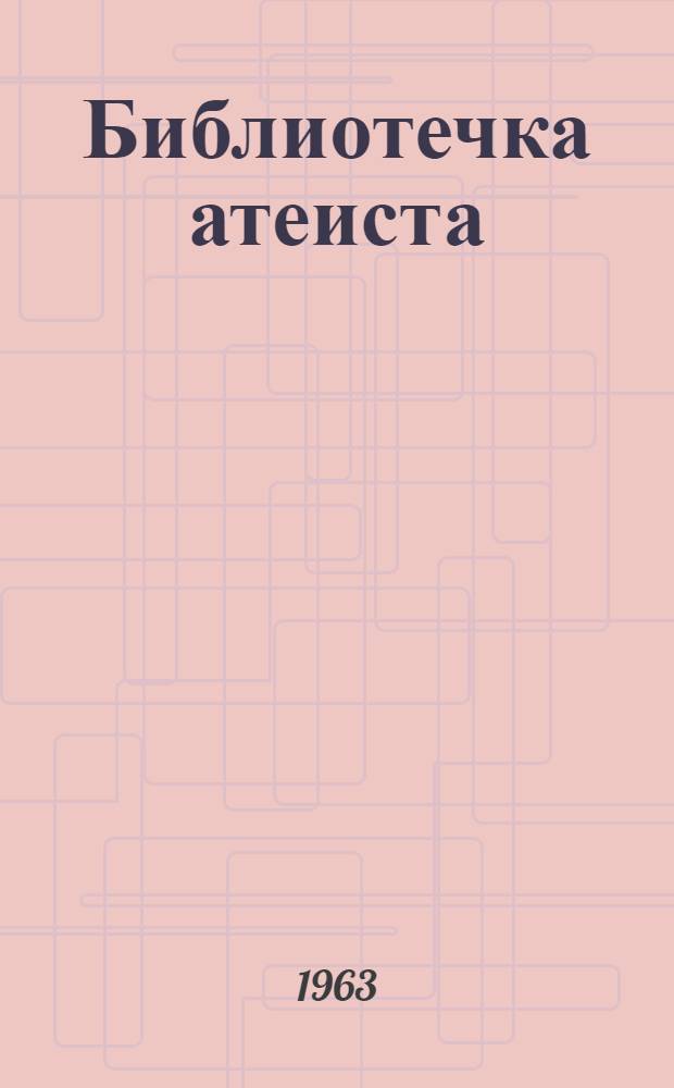 Библиотечка атеиста : [1]-. [4] : Крах религиозных иллюзий