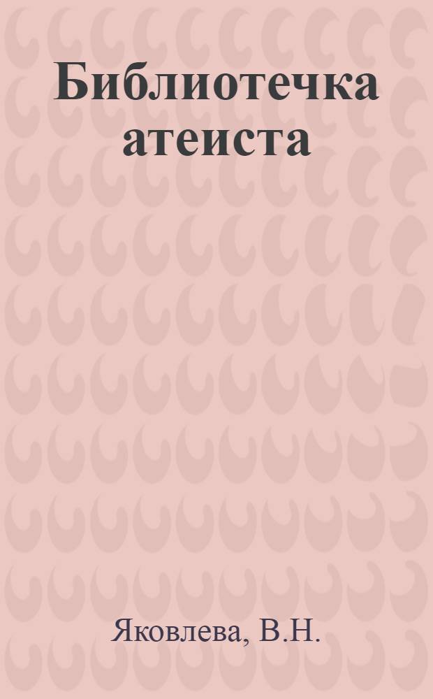 Библиотечка атеиста : [1]-. [7] : С думой о человеке
