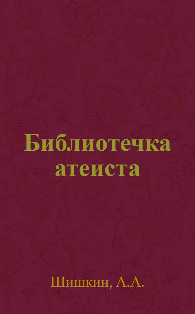 Библиотечка атеиста : [1-7]. [2] : Происхождение и сущность христианства