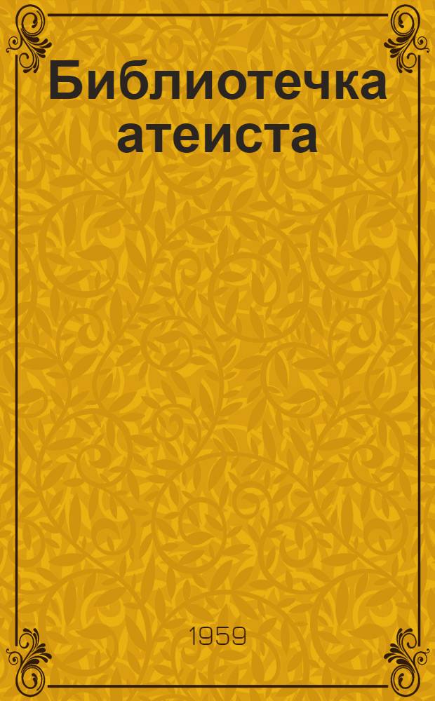 Библиотечка атеиста : [1-7]. [4] : Сектантство и его сущность