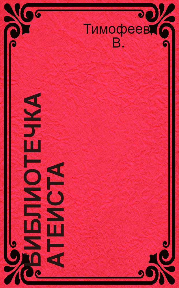 Библиотечка атеиста : [1-7]. [6] : "Чудеса" религии и наука