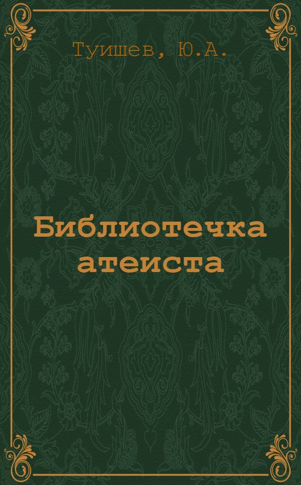 Библиотечка атеиста : [1-7]. [7] : Атеистическое воспитание учащихся в школе