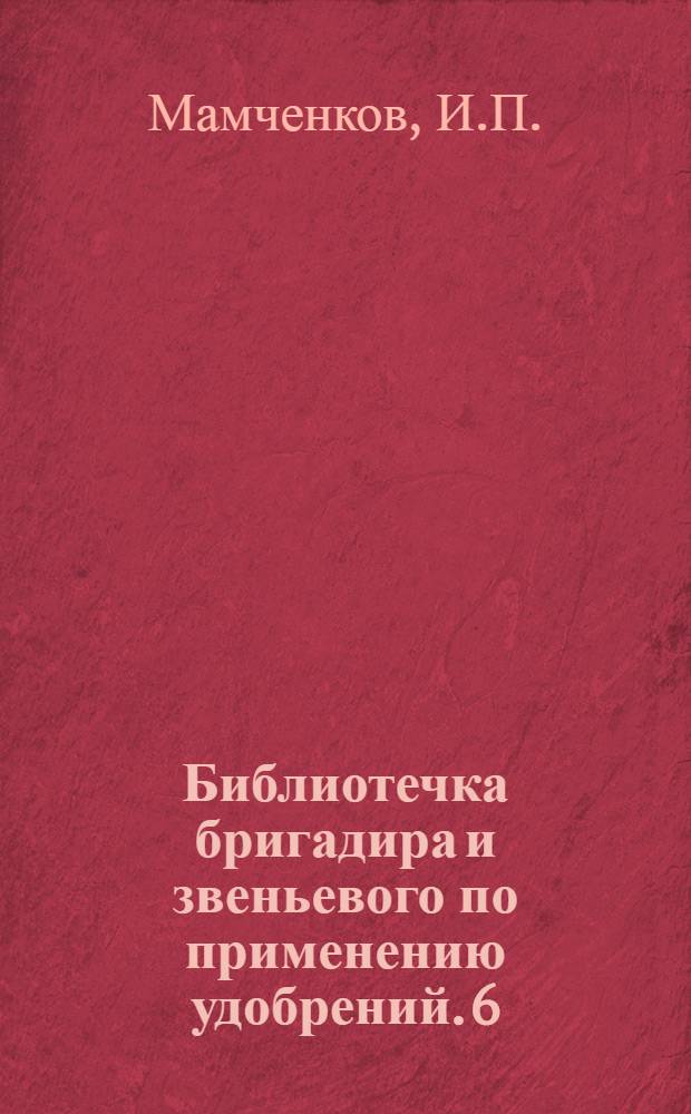 Библиотечка бригадира и звеньевого по применению удобрений. 6 : Органические удобрения