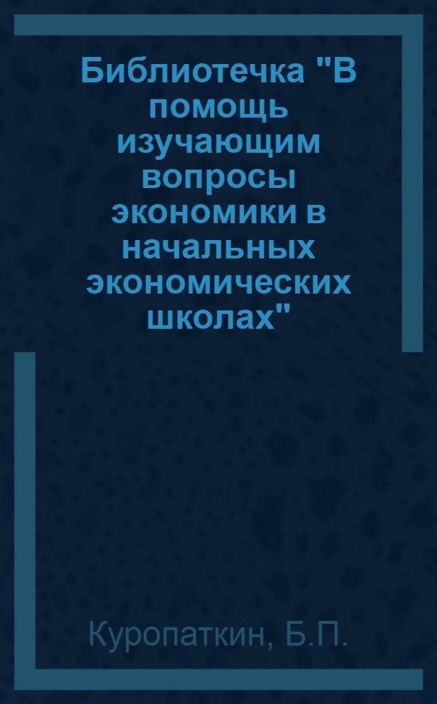 Библиотечка "В помощь изучающим вопросы экономики в начальных экономических школах" : [В помощь изучающим вопросы экономики сельского хозяйства] [1-9]. [3] : Комплексная механизация сельского хозяйства Алтайского края