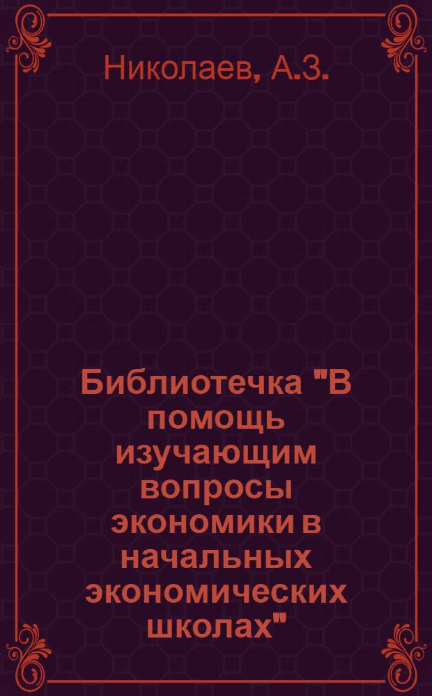 Библиотечка "В помощь изучающим вопросы экономики в начальных экономических школах" : [В помощь изучающим вопросы экономики сельского хозяйства] [1-9]. [5] : Себестоимость колхозной продукции и пути ее снижения