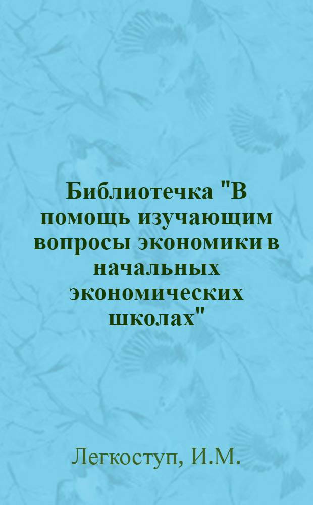 Библиотечка "В помощь изучающим вопросы экономики в начальных экономических школах" : [В помощь изучающим вопросы экономики сельского хозяйства] [1-9]. [9] : Неделимые фонды колхозов
