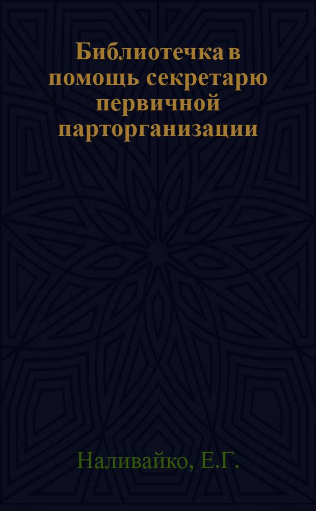 Библиотечка в помощь секретарю первичной парторганизации : [Вып. 1-13. [Вып. 2] : Партийное собрание
