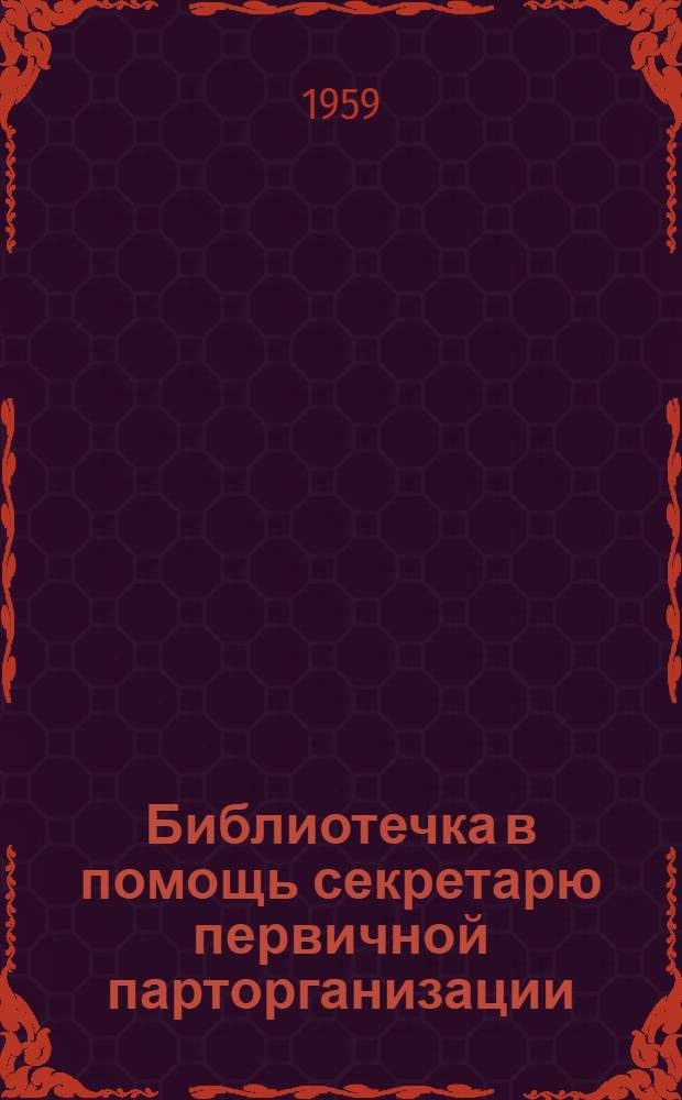 Библиотечка в помощь секретарю первичной парторганизации : [Вып. 1-13. [Вып. 6] : Партийная группа - опора в работе первичной партийной организации