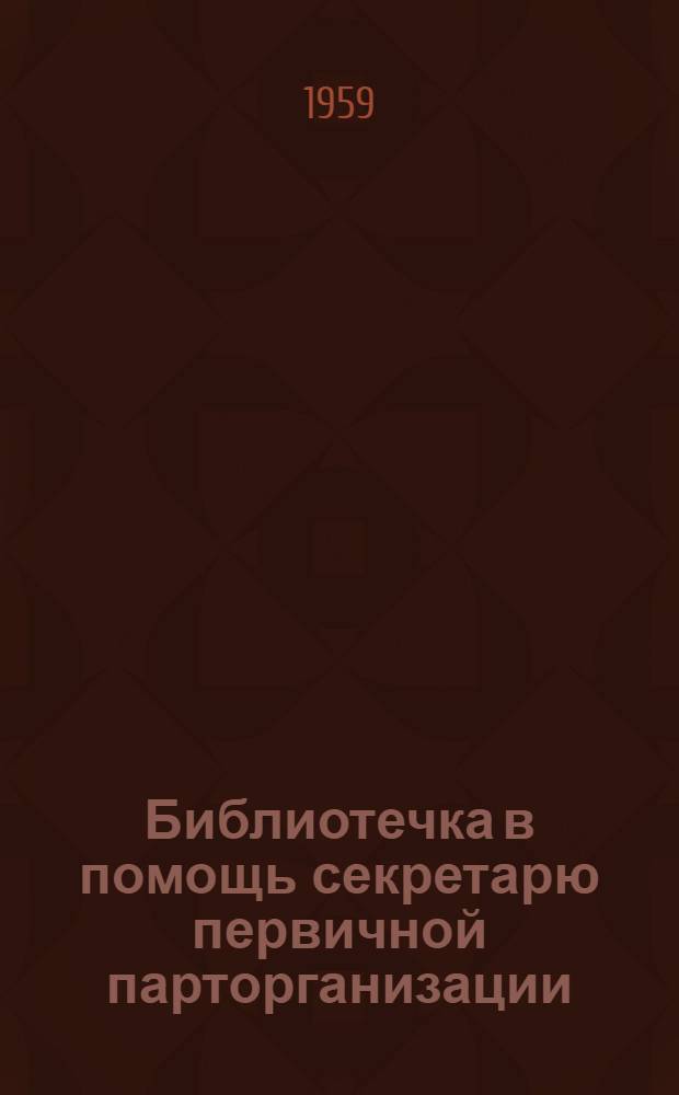 Библиотечка в помощь секретарю первичной парторганизации : [Вып. 1-13. [Вып. 8] : Некоторые формы политической работы в массах