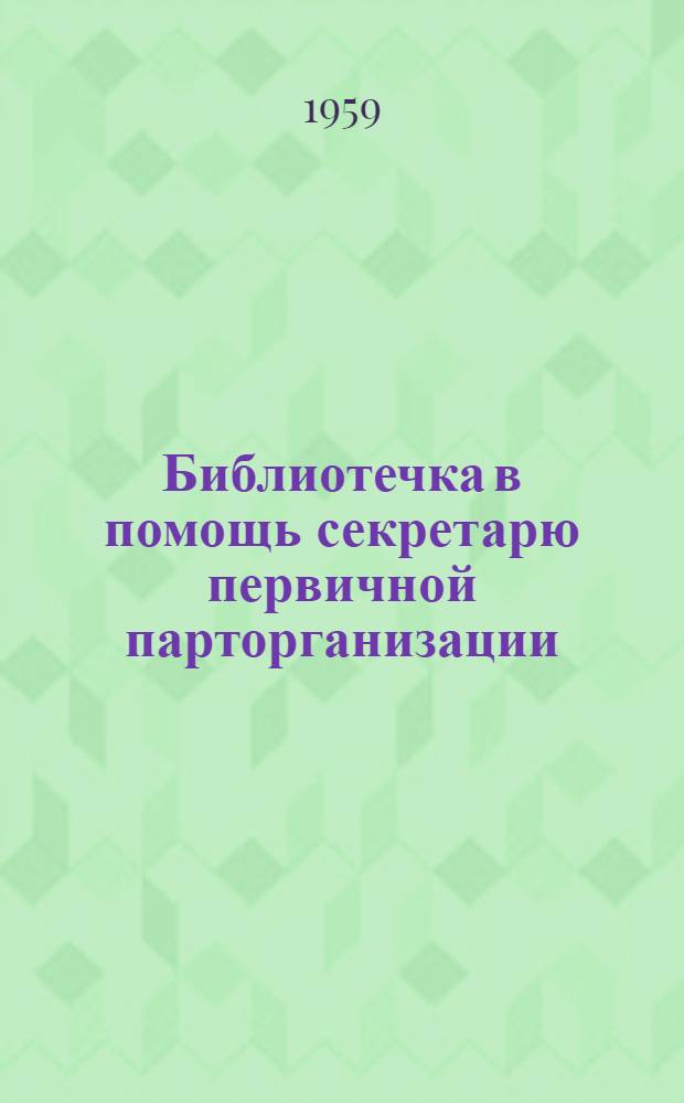 Библиотечка в помощь секретарю первичной парторганизации : [Вып. 1-13. [Вып. 10] : Партийная организация Котельниковского совхоза