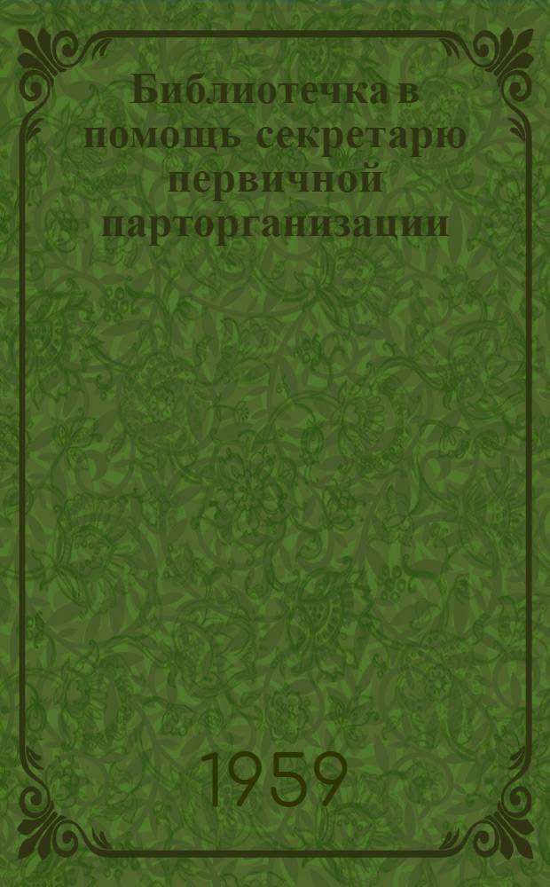 Библиотечка в помощь секретарю первичной парторганизации : [Вып. 1-13. [Вып. 13] : Руководство Каскеленского райкома партии первичными организациями