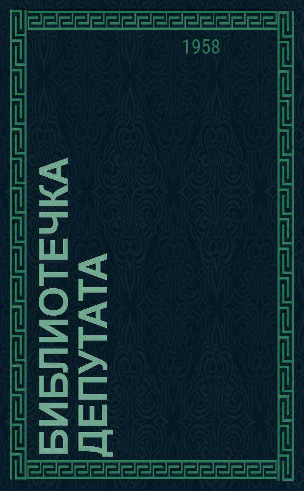 Библиотечка депутата : [1-7]. [7] : Что читать депутату о работе Советов