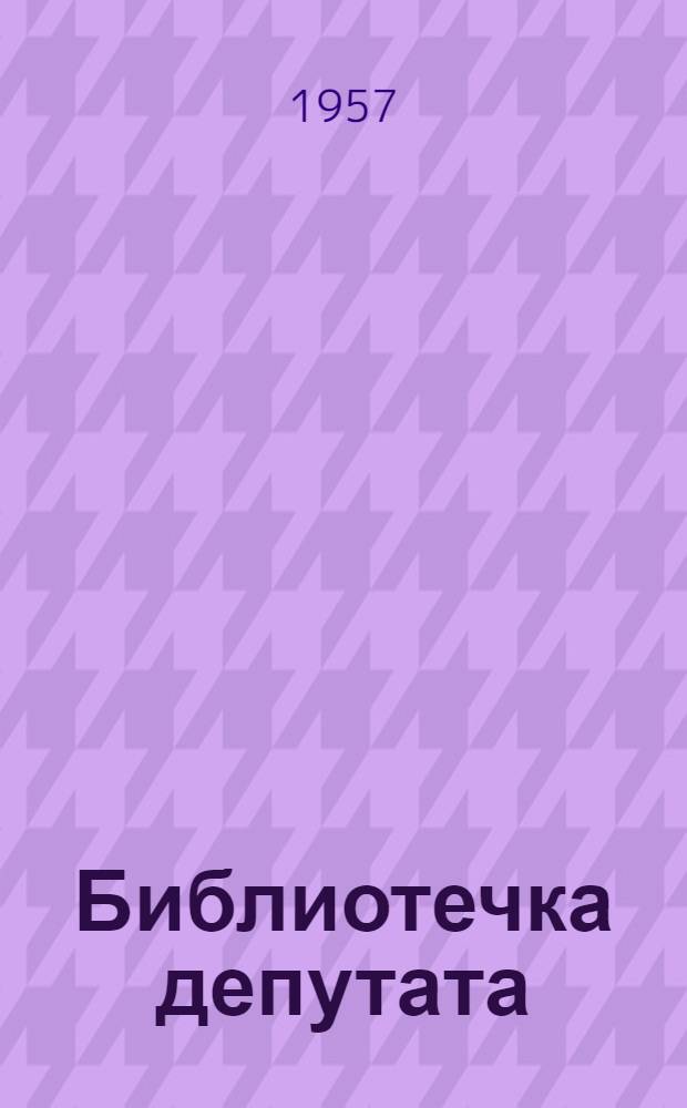 Библиотечка депутата : Вып. 1-