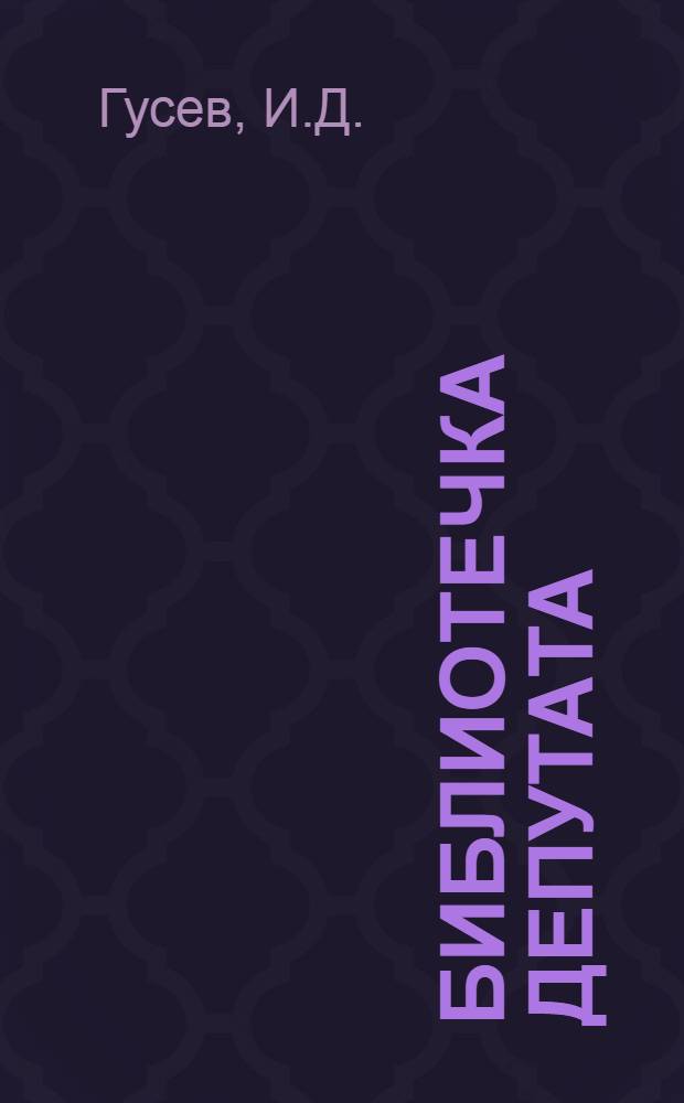 Библиотечка депутата : [Вып. 1-]. [Вып. 1] : Решения XX съезда КПСС - в основу работы Советов