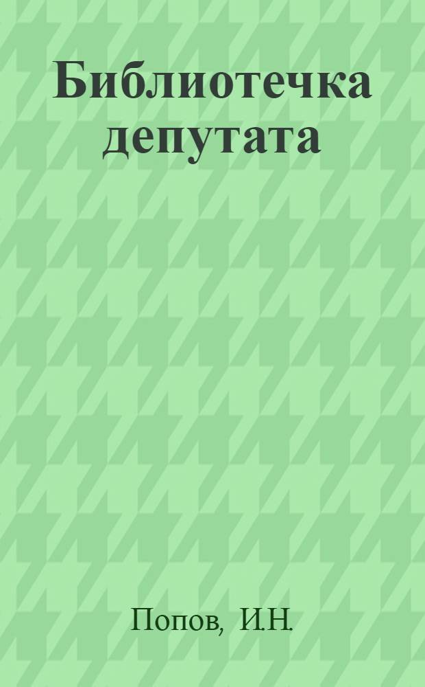 Библиотечка депутата : [Вып. 1-]. [Вып. 7] : Отчеты депутатов