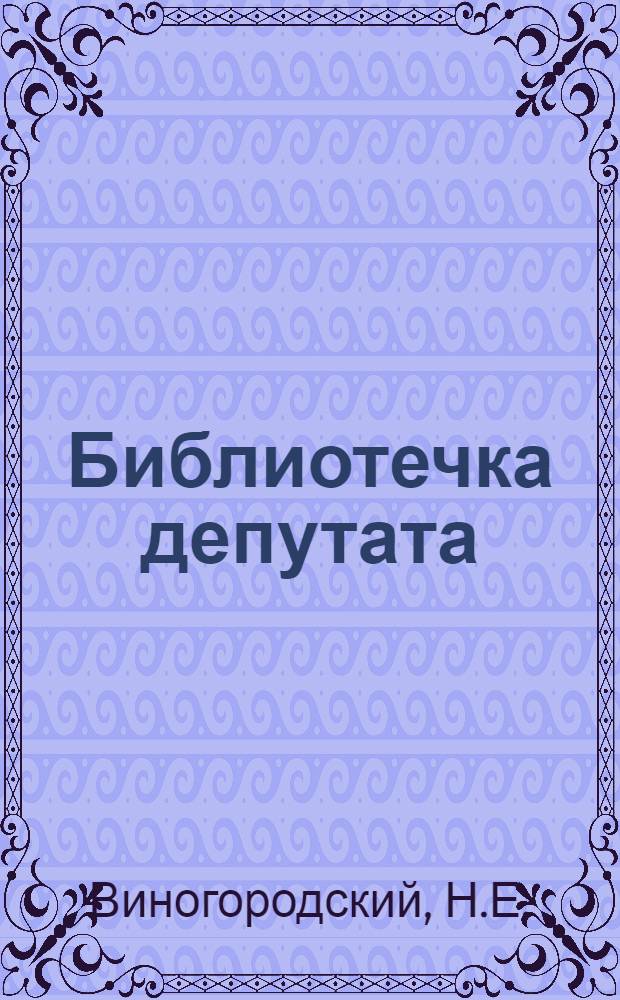 Библиотечка депутата : [Вып. 1-]. [Вып. 9] : Сельский Совет и его депутаты