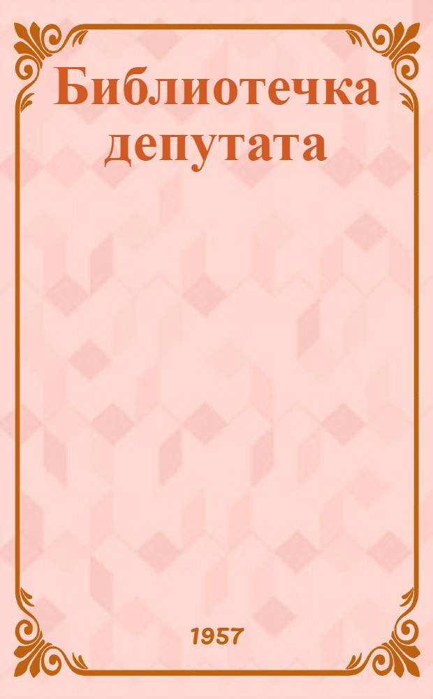 Библиотечка депутата : [Вып. 1-]. [Вып. 10] : Забота о благоустройстве сел и населенных пунктов