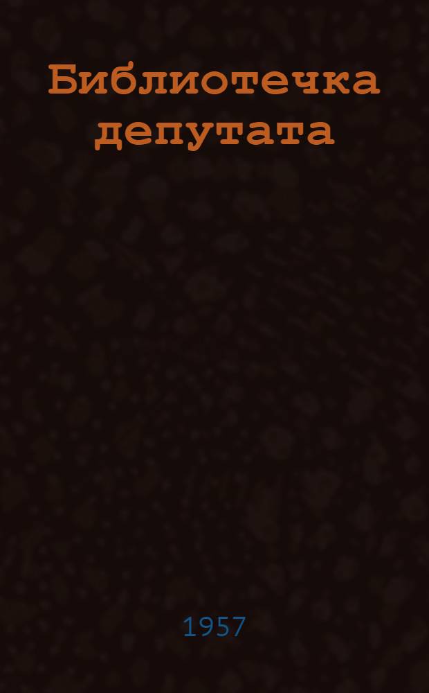 Библиотечка депутата : [Вып. 1-]. [Вып. 14] : Уличные комитеты