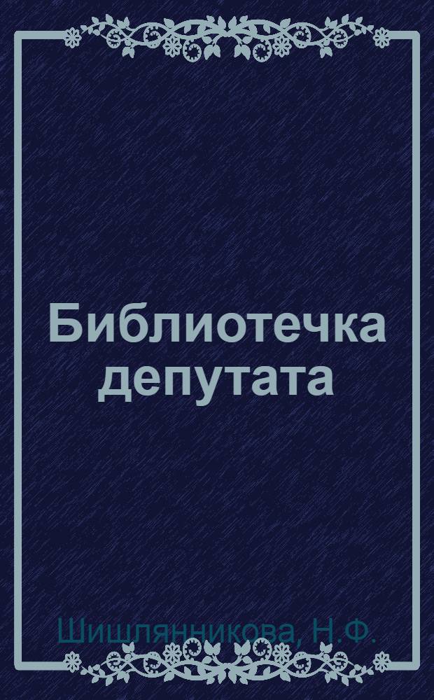 Библиотечка депутата : [Вып. 1-]. [Вып. 16] : Единство слова и дела